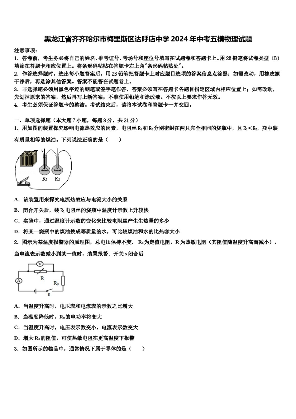 黑龙江省齐齐哈尔市梅里斯区达呼店中学2024年中考五模物理试题含解析.doc_第1页
