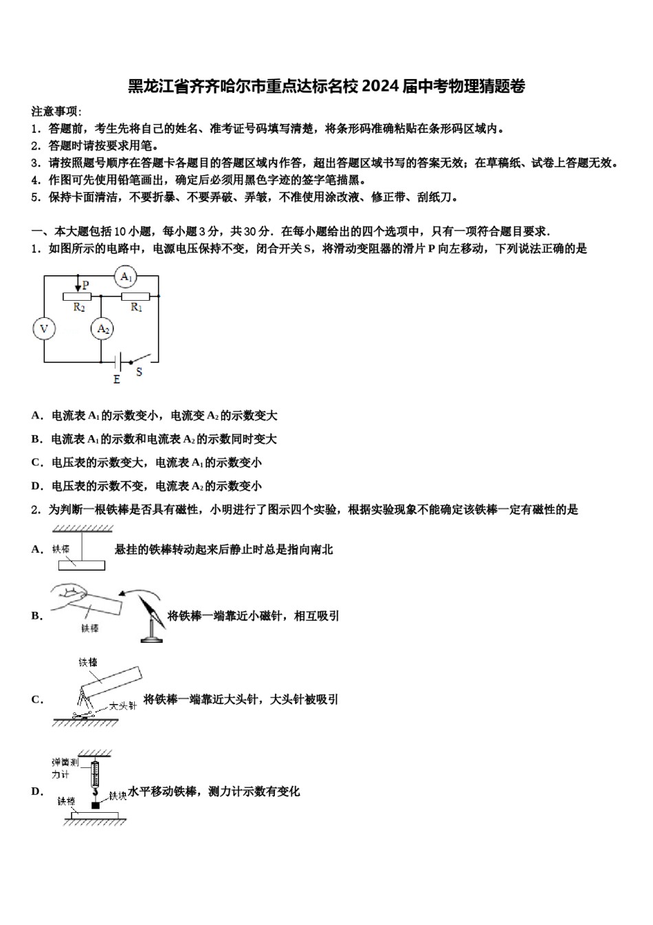 黑龙江省齐齐哈尔市重点达标名校2024届中考物理猜题卷含解析.doc_第1页