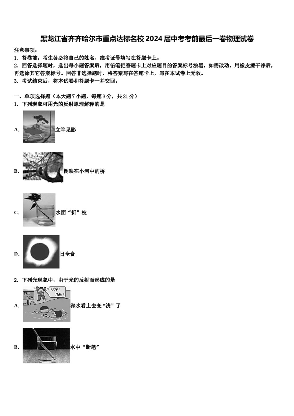 黑龙江省齐齐哈尔市重点达标名校2024届中考考前最后一卷物理试卷含解析.doc_第1页