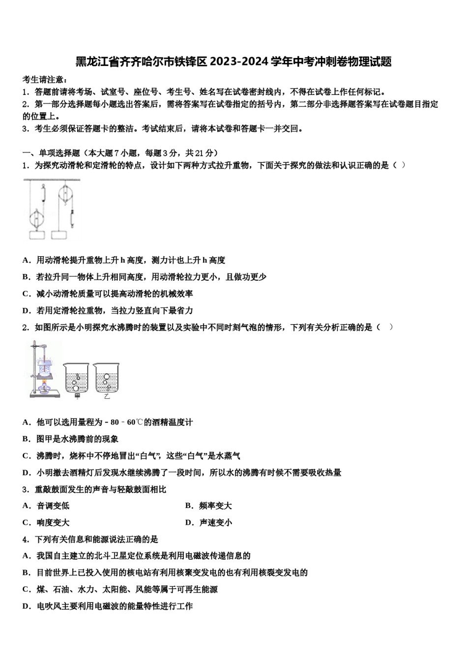 黑龙江省齐齐哈尔市铁锋区2023-2024学年中考冲刺卷物理试题含解析.doc_第1页