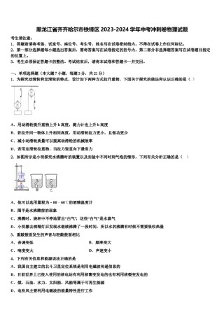 黑龙江省齐齐哈尔市铁锋区2023-2024学年中考冲刺卷物理试题含解析.doc