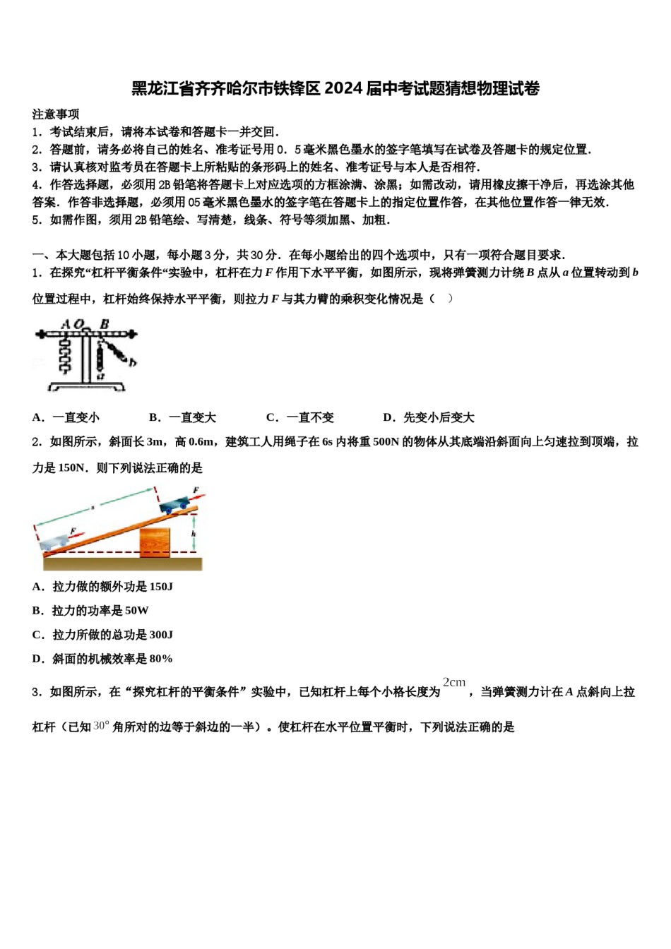 黑龙江省齐齐哈尔市铁锋区2024届中考试题猜想物理试卷含解析.doc_第1页
