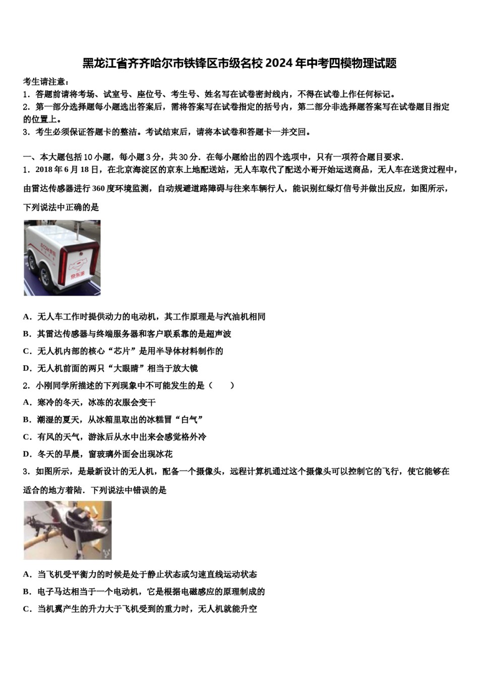 黑龙江省齐齐哈尔市铁锋区市级名校2024年中考四模物理试题含解析.doc_第1页