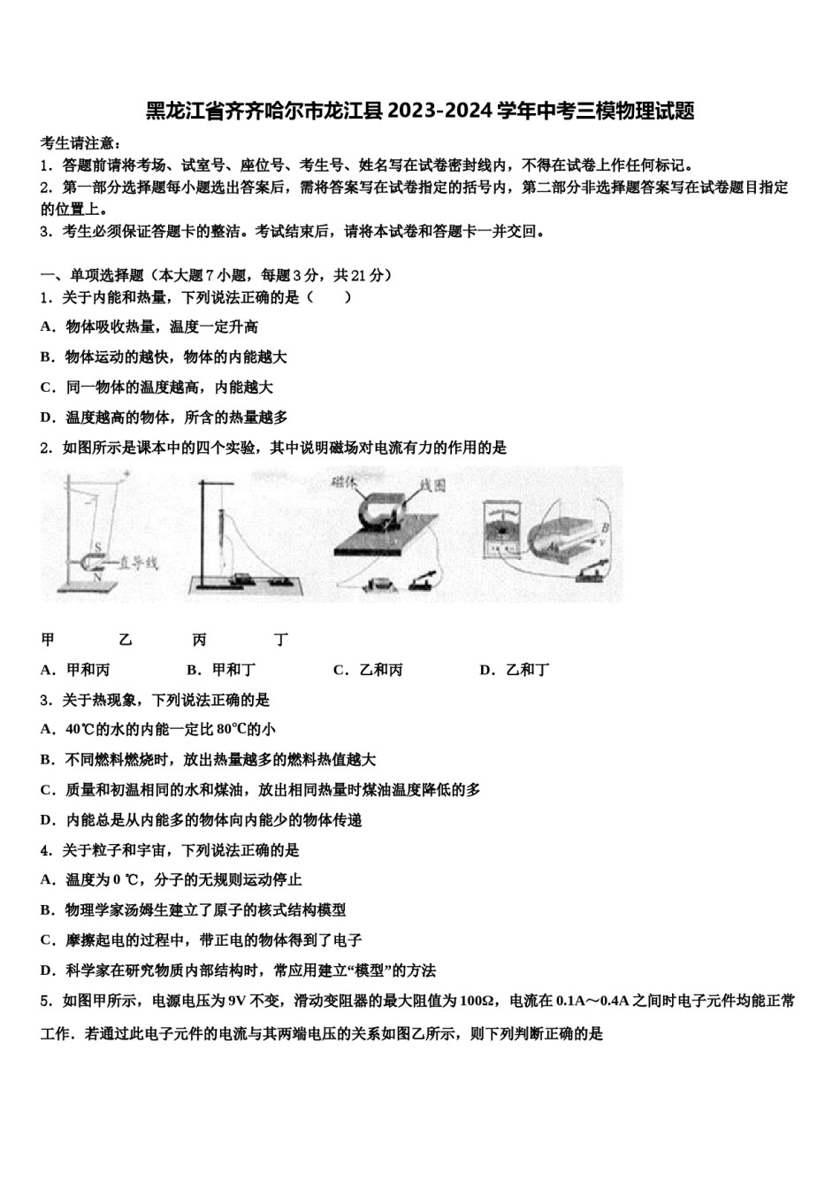 黑龙江省齐齐哈尔市龙江县2023-2024学年中考三模物理试题含解析.doc_第1页