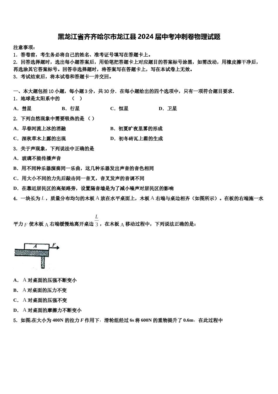 黑龙江省齐齐哈尔市龙江县2024届中考冲刺卷物理试题含解析.doc_第1页