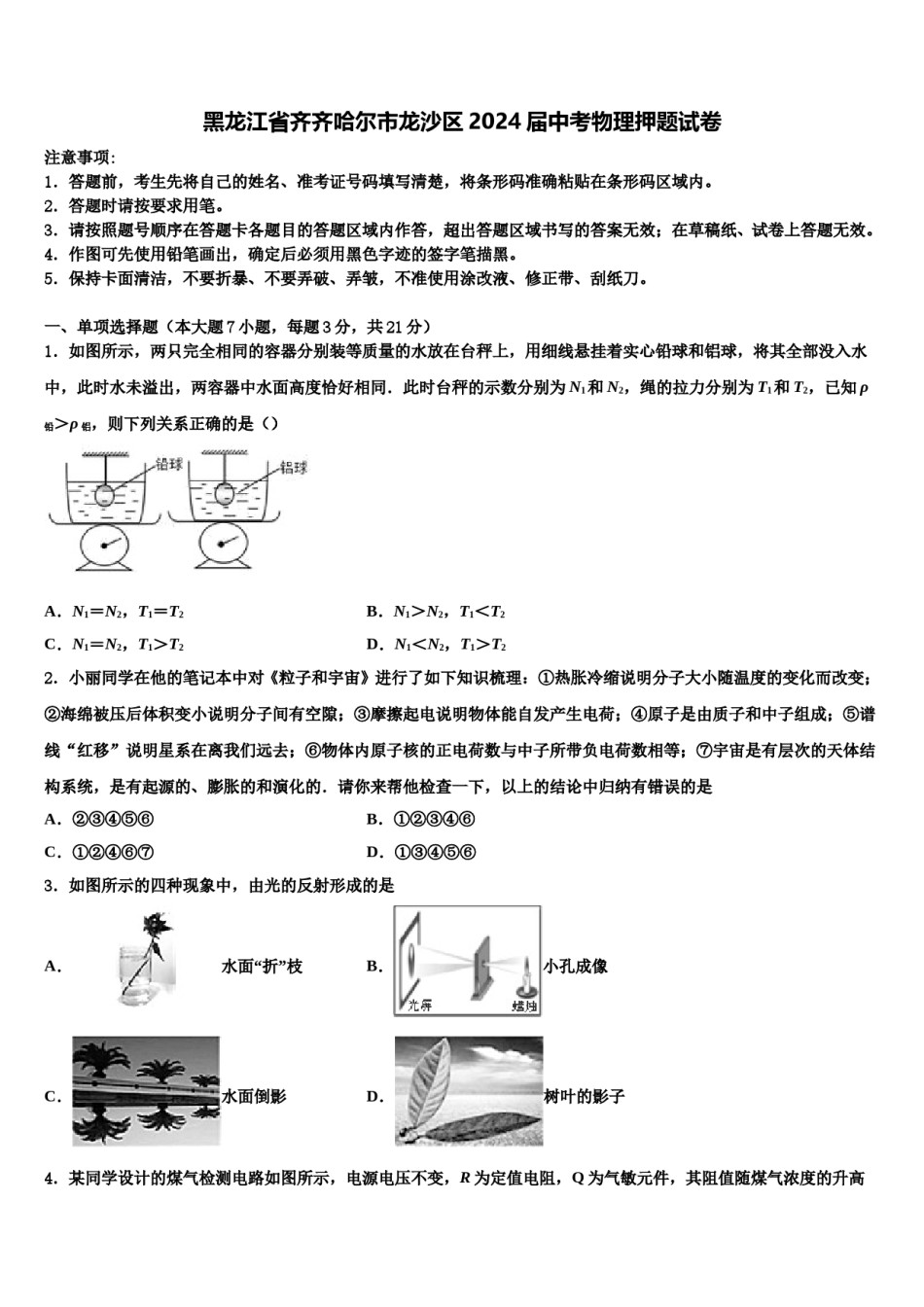 黑龙江省齐齐哈尔市龙沙区2024届中考物理押题试卷含解析.doc_第1页