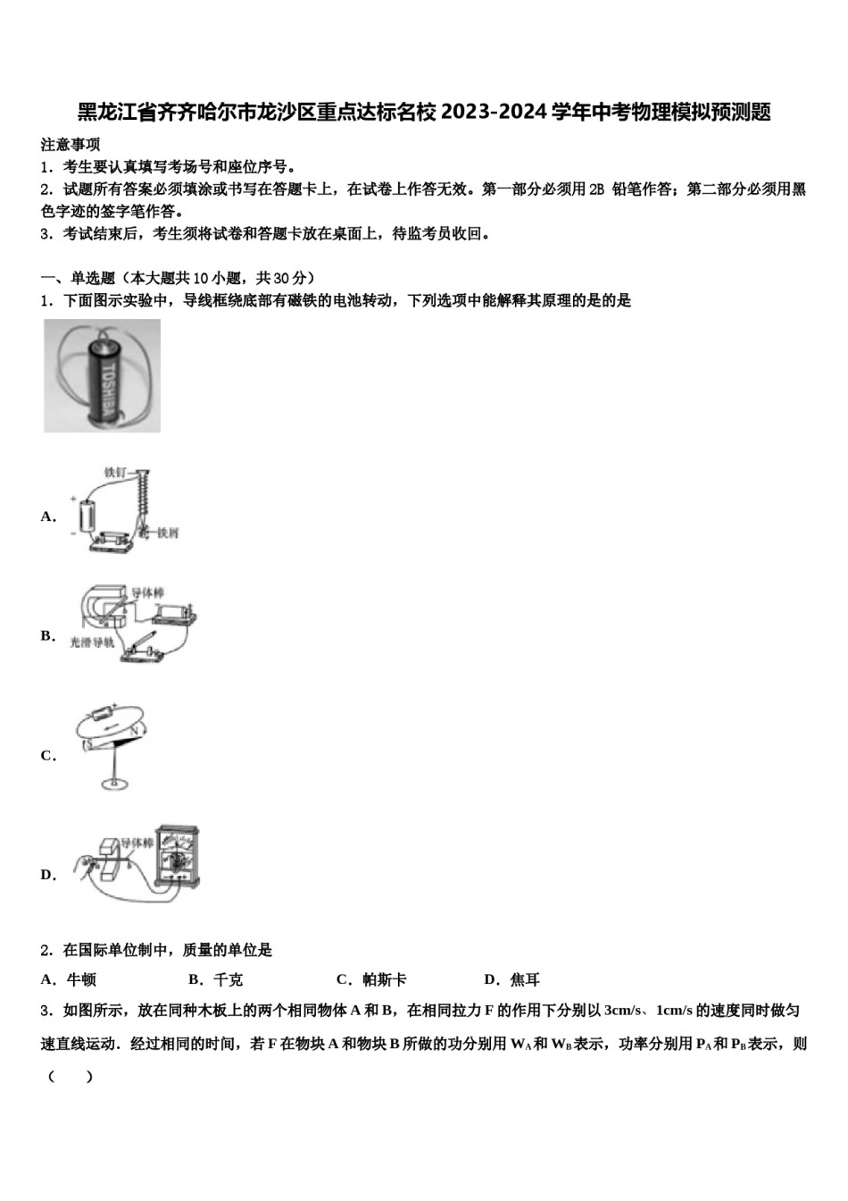 黑龙江省齐齐哈尔市龙沙区重点达标名校2023-2024学年中考物理模拟预测题含解析.doc_第1页