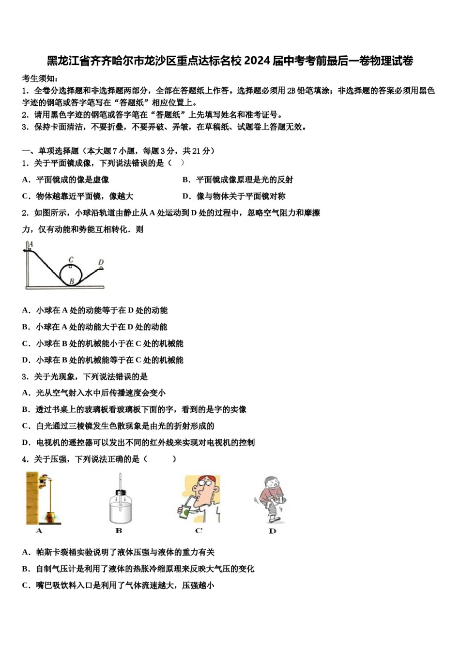 黑龙江省齐齐哈尔市龙沙区重点达标名校2024届中考考前最后一卷物理试卷含解析.doc_第1页