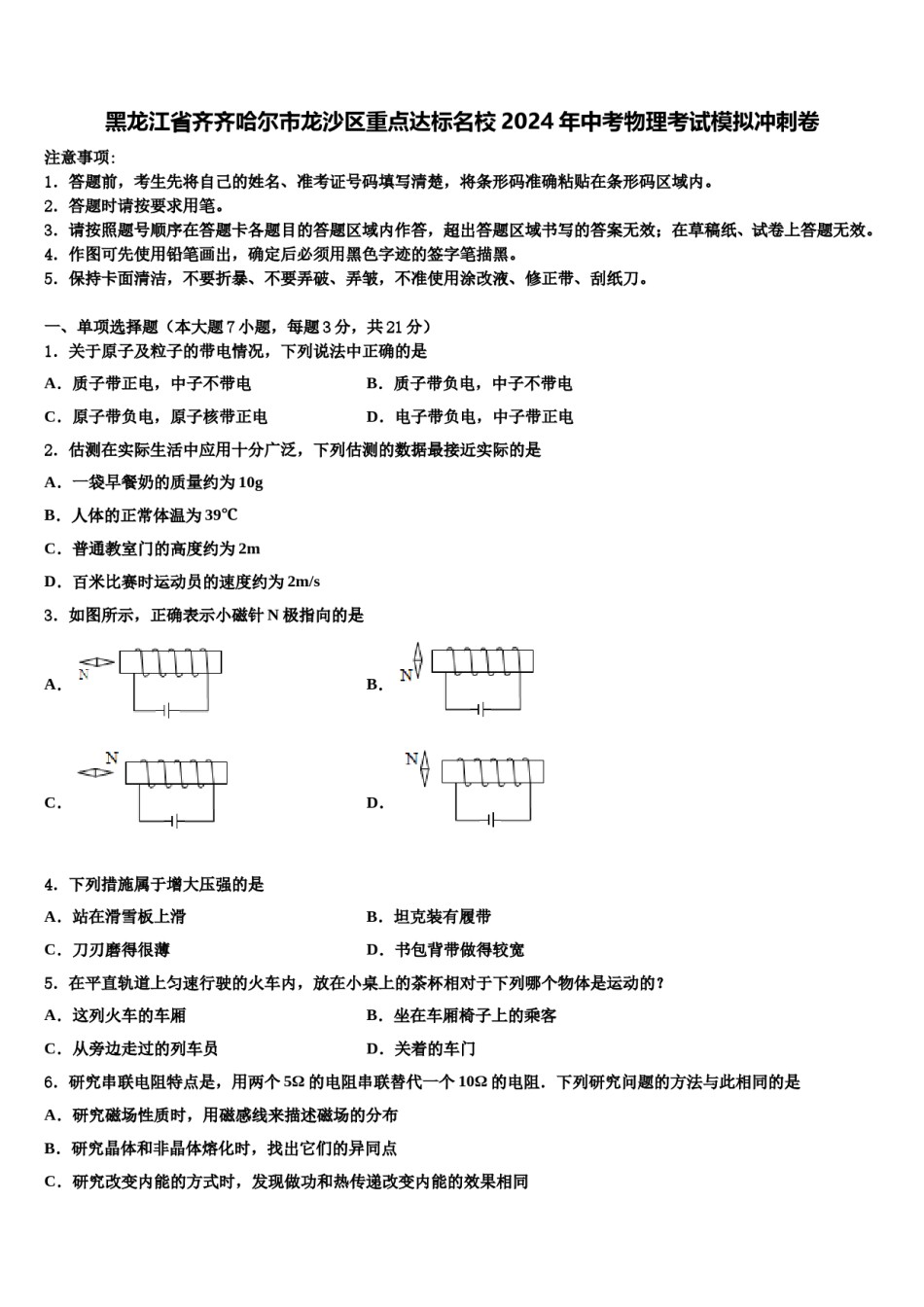 黑龙江省齐齐哈尔市龙沙区重点达标名校2024年中考物理考试模拟冲刺卷含解析.doc_第1页