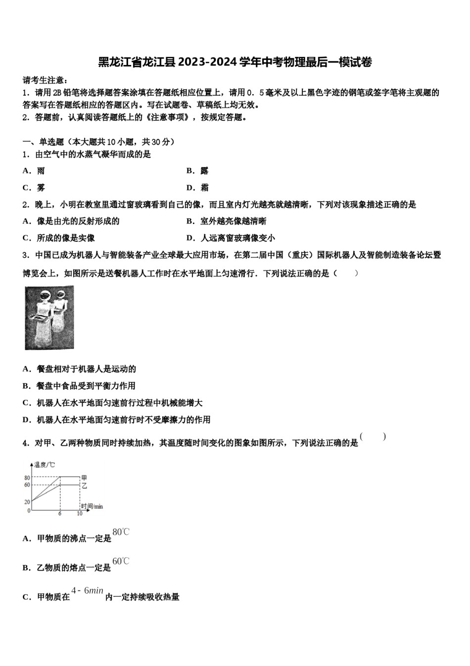 黑龙江省龙江县2023-2024学年中考物理最后一模试卷含解析.doc_第1页
