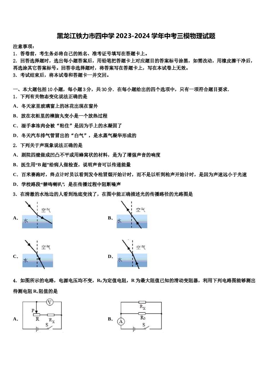 黑龙江铁力市四中学2023-2024学年中考三模物理试题含解析.doc_第1页