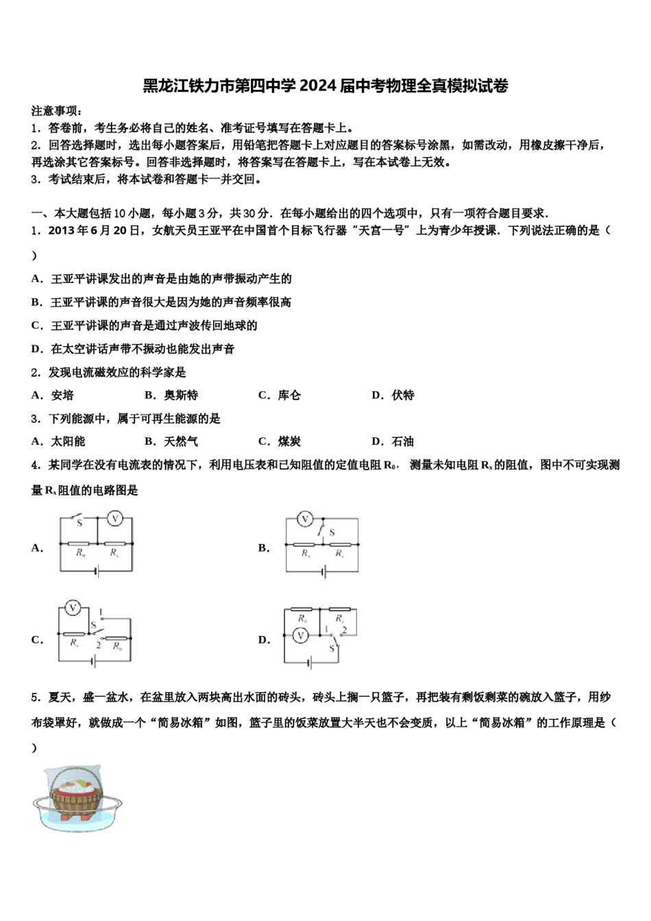 黑龙江铁力市第四中学2024届中考物理全真模拟试卷含解析.doc_第1页