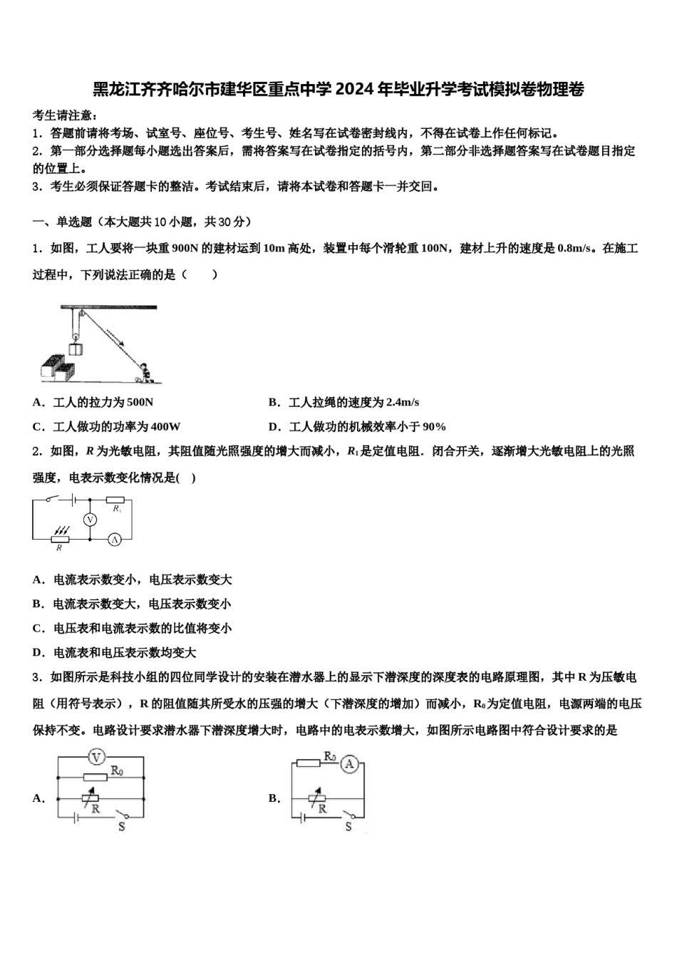 黑龙江齐齐哈尔市建华区重点中学2024年毕业升学考试模拟卷物理卷含解析.doc_第1页