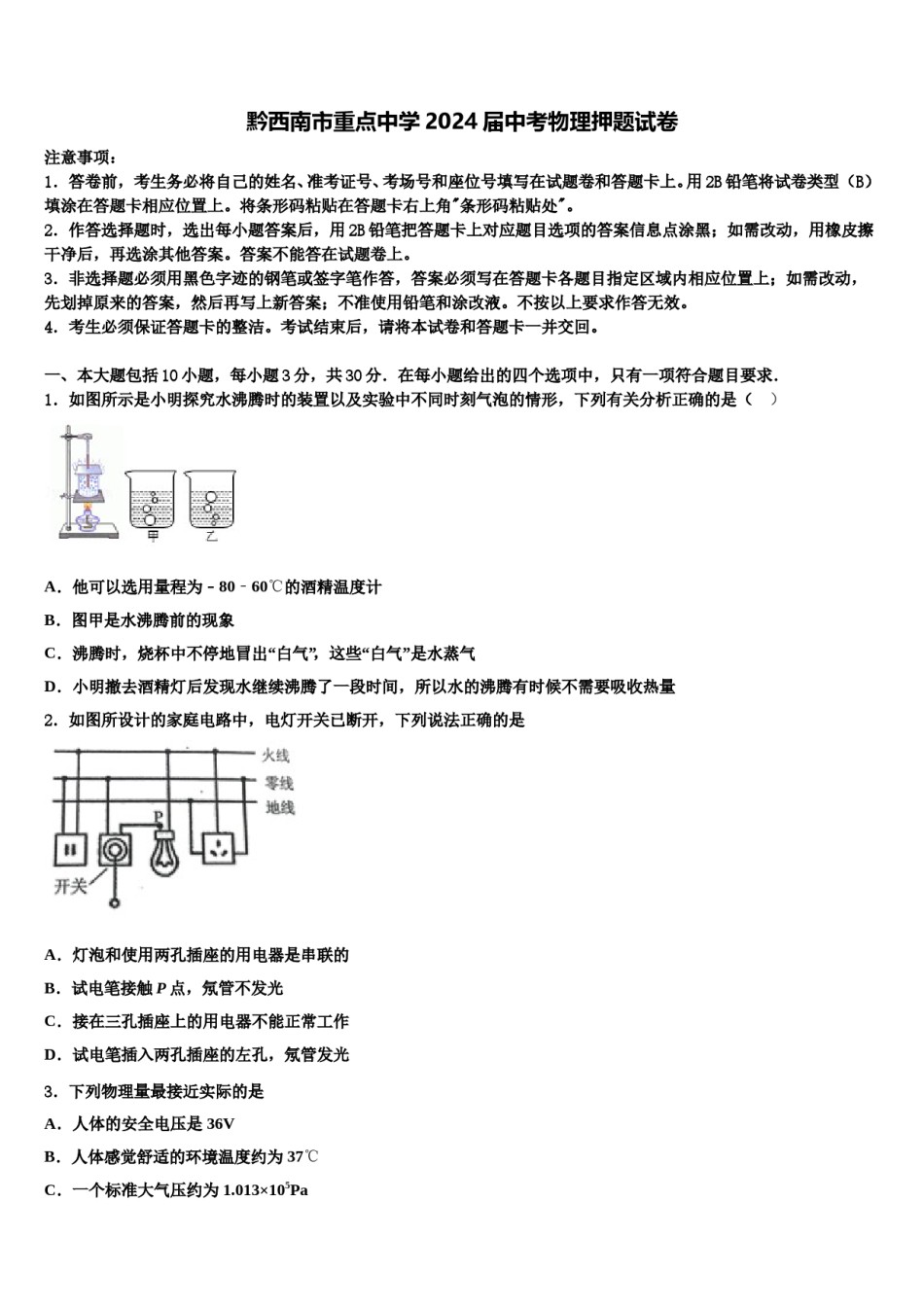 黔西南市重点中学2024届中考物理押题试卷含解析.doc_第1页