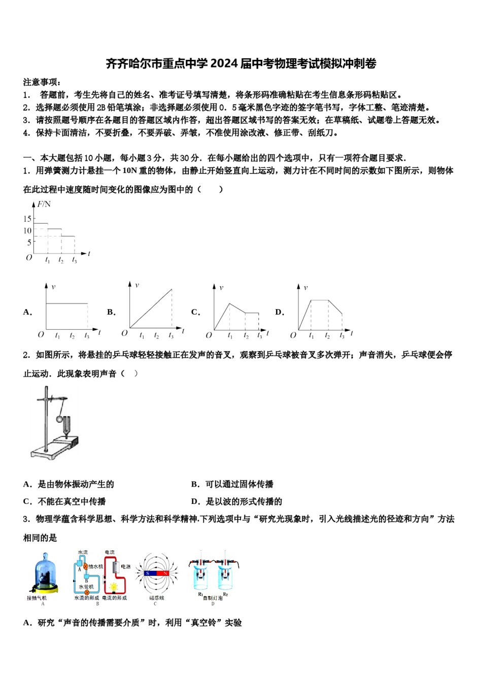 齐齐哈尔市重点中学2024届中考物理考试模拟冲刺卷含解析.doc_第1页