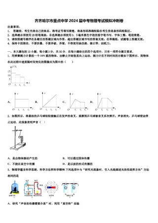 齐齐哈尔市重点中学2024届中考物理考试模拟冲刺卷含解析.doc