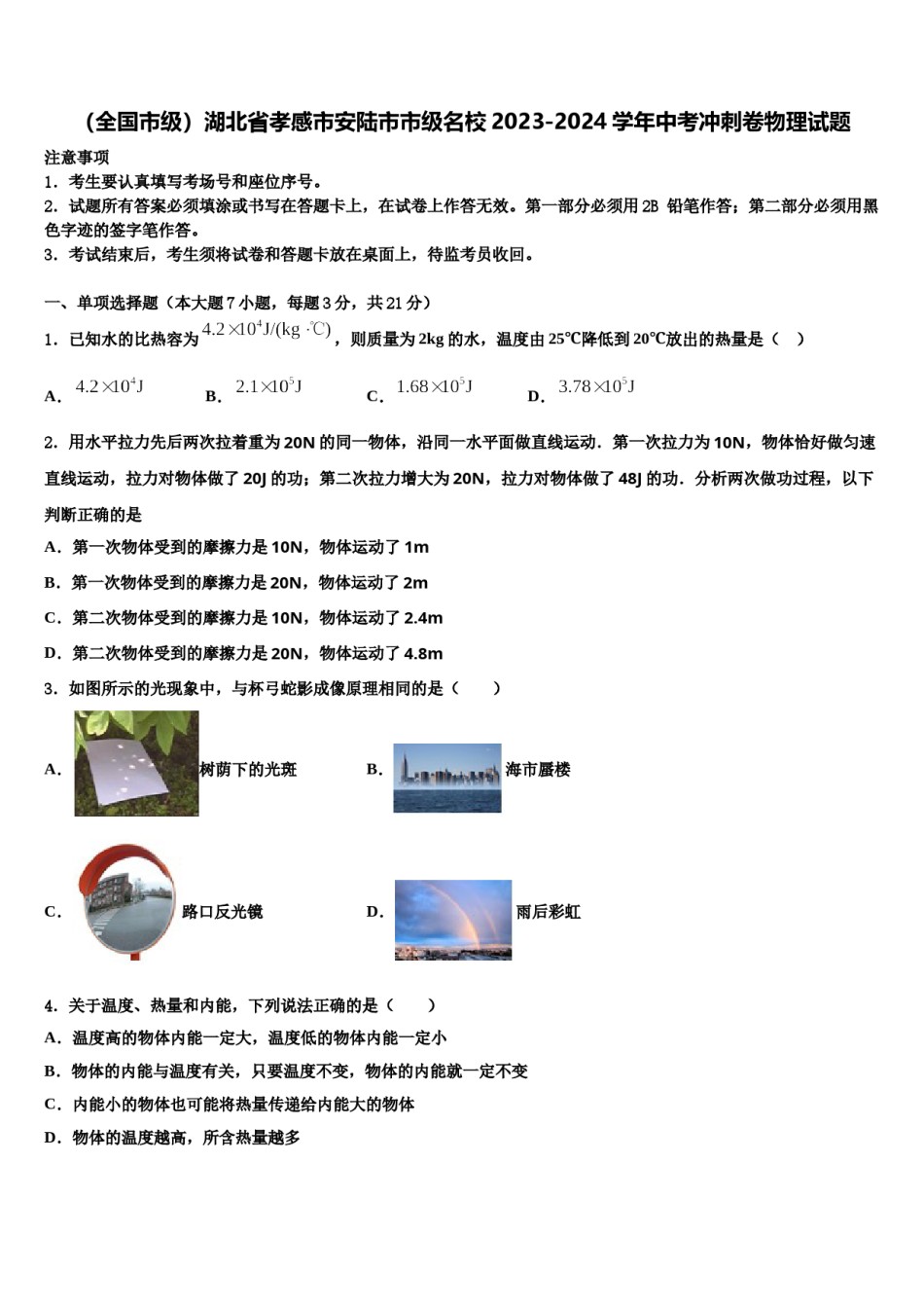 （全国市级）湖北省孝感市安陆市市级名校2023-2024学年中考冲刺卷物理试题含解析.doc_第1页