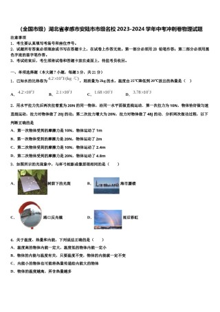 （全国市级）湖北省孝感市安陆市市级名校2023-2024学年中考冲刺卷物理试题含解析.doc