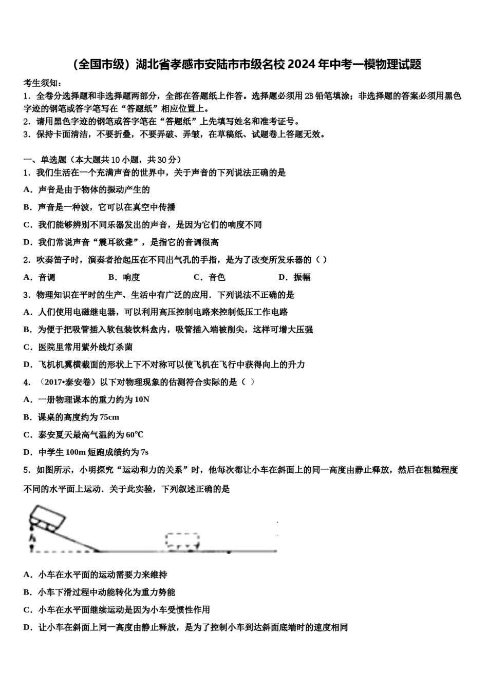（全国市级）湖北省孝感市安陆市市级名校2024年中考一模物理试题含解析.doc_第1页