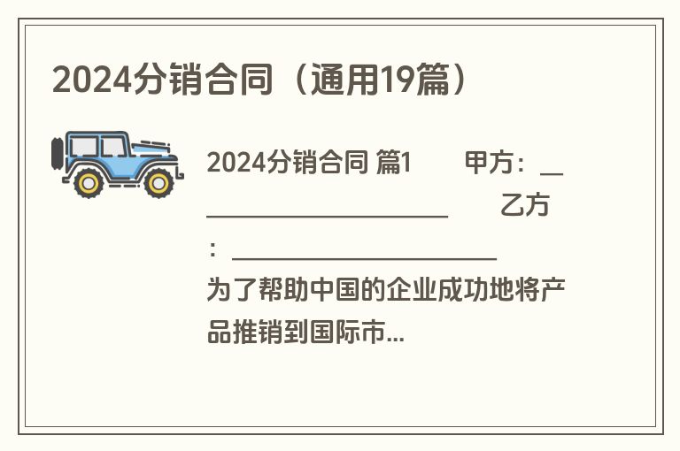 2024分销合同（通用19篇）