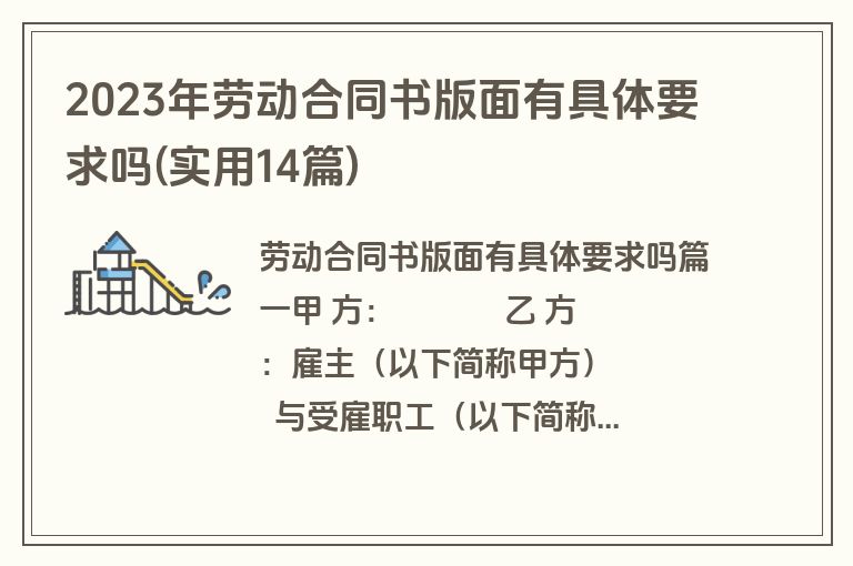 2023年劳动合同书版面有具体要求吗(实用14篇)